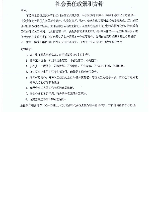 社会责任政策和方针